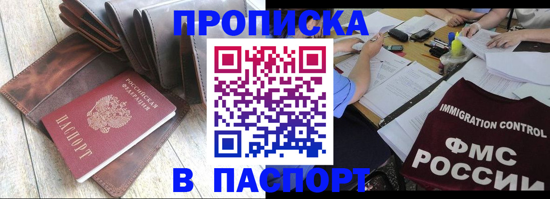 купить прописку в Кузнецке
